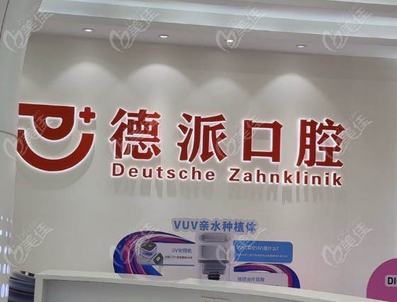 武汉德派口腔预约地址