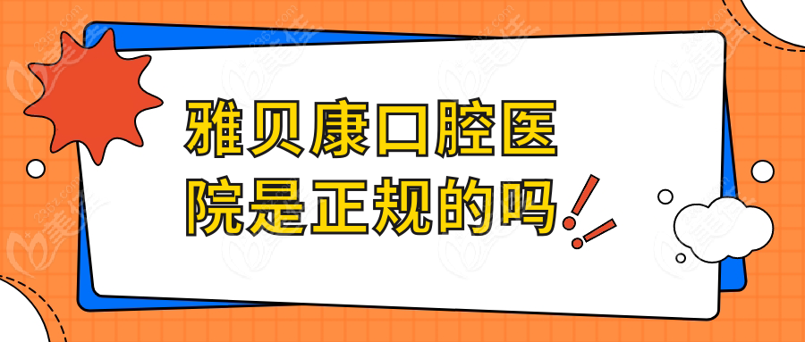 雅貝康口腔醫(yī)院是正規(guī)的嗎