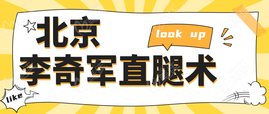 北京李奇軍直腿術