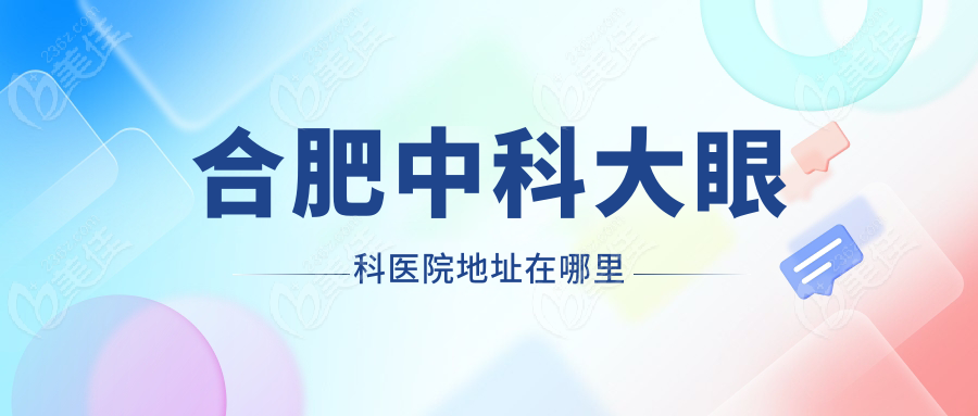 合肥中科大眼科医院地址在哪里