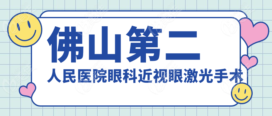 佛山第二人民医院眼科近视眼激光手术多少钱