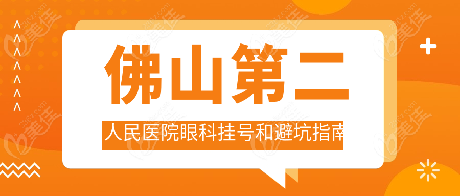 佛山第二人民医院眼科挂号和避坑指南