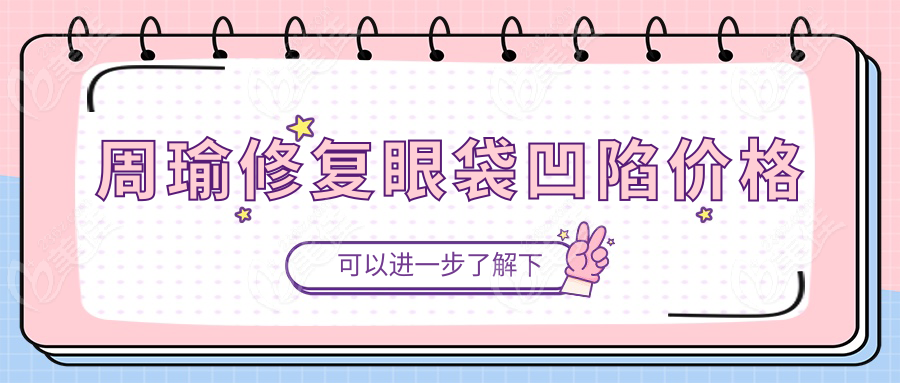 周瑜修复眼袋凹陷价格