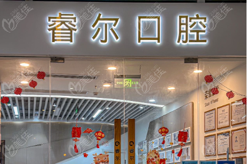 苏州睿尔口腔价格表