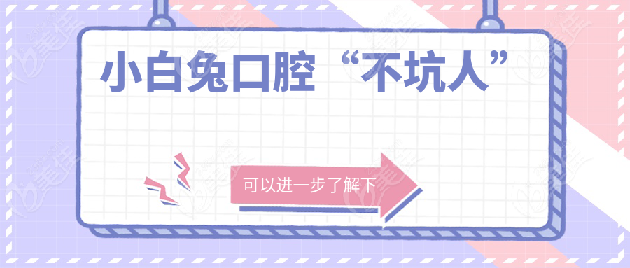 小白兔口腔“不坑人”