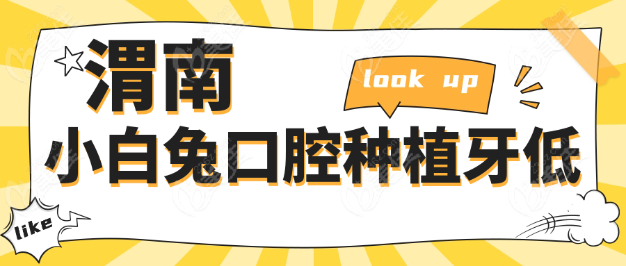 渭南小白兔口腔種植牙低