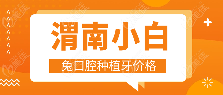 渭南小白兔口腔種植牙價格236z.com