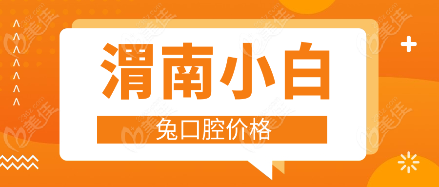 渭南小白兔口腔價格