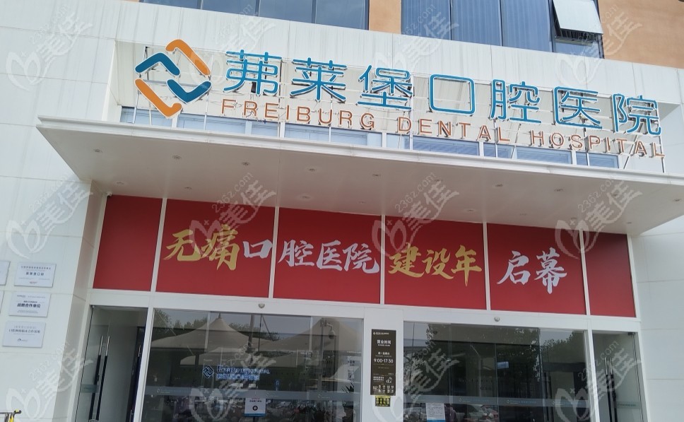 合肥茀萊堡口腔醫(yī)院概況