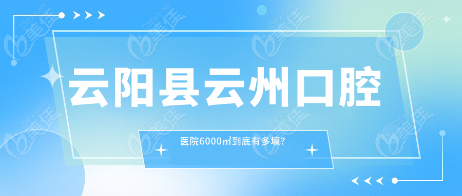 云阳县云州口腔医院6000㎡到底有多壕？