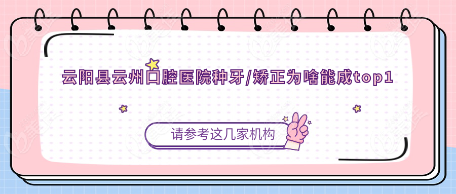 云阳县云州口腔医院种牙/矫正为啥能成top1