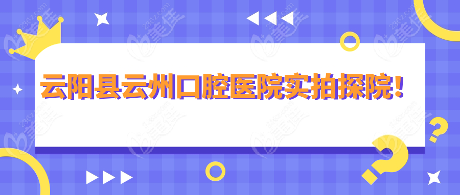 云阳县云州口腔医院实拍探院！
