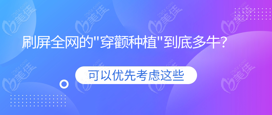 刷屏全网的"穿颧种植"到底多牛？