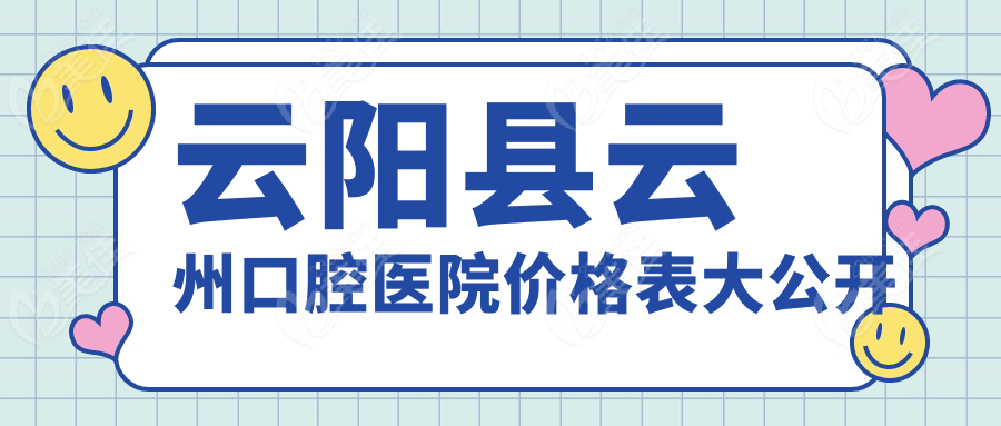 云阳县云州口腔医院价格表大公开