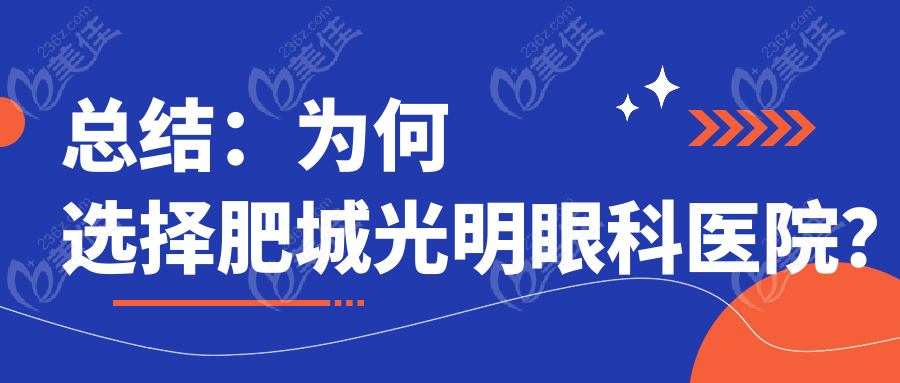 总结:为何选择肥城光明眼科医院?
