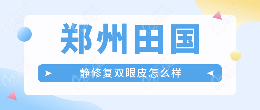 郑州田国静修复双眼皮怎么样
