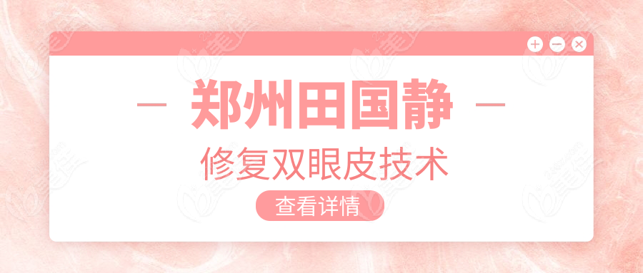 郑州田国静修复双眼皮技术