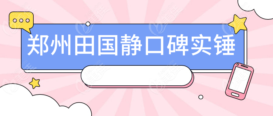 郑州田国静口碑实锤
