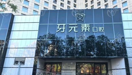 北京牙元素口腔亮马桥店地址、乘车路线