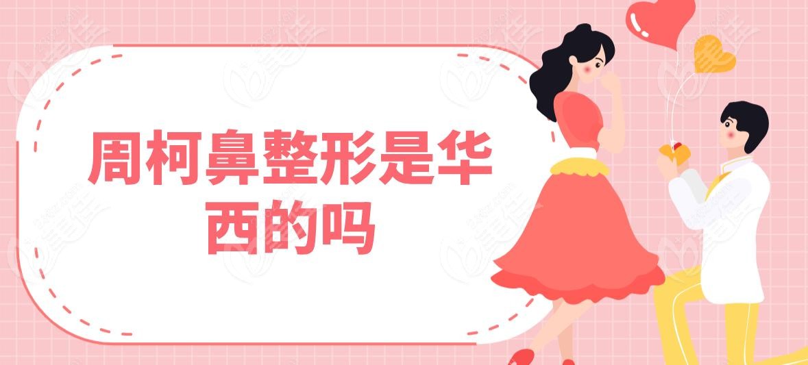 周柯鼻整形是华西的吗