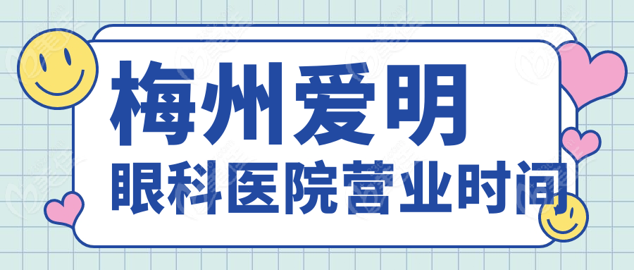 梅州爱明眼科医院营业时间