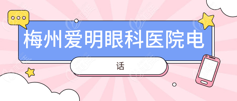 梅州爱明眼科医院电话