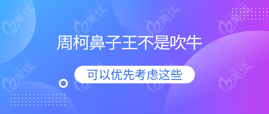 周柯鼻子王不是吹牛