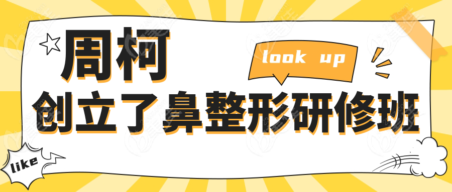 周柯创立了鼻整形研修班