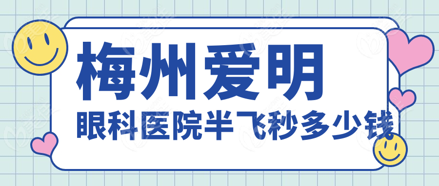 梅州爱明眼科医院半飞秒多少钱