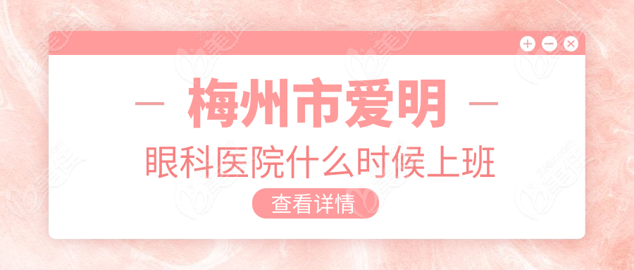 梅州市爱明眼科医院什么时候上班