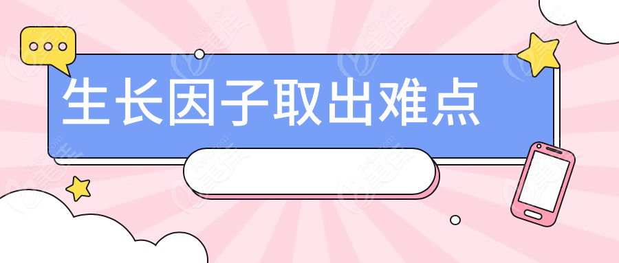 生长因子取出难点