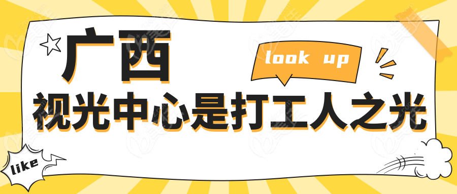 广西视光中心是打工人之光
