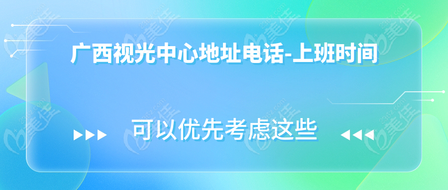 广西视光中心地址电话-上班时间