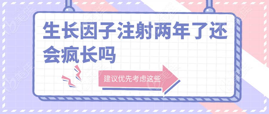 生长因子注射两年了还会疯长吗www.236z.com
