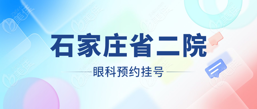 石家庄省二院眼科预约挂号