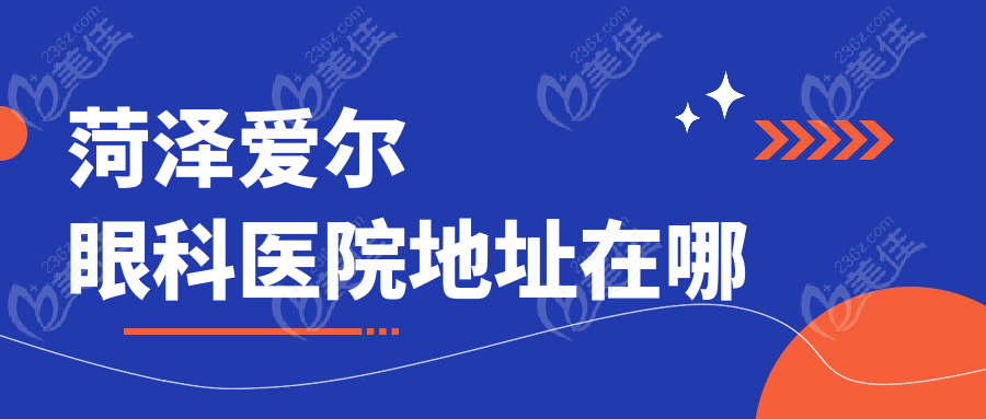 菏澤愛爾眼科醫(yī)院地址在哪