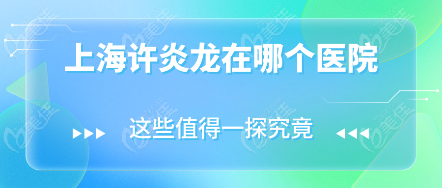 上海许炎龙在哪个医院