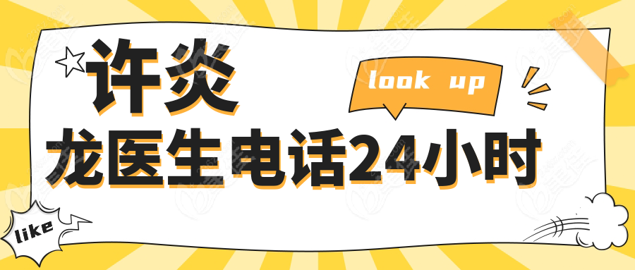 许炎龙医生电话24小时