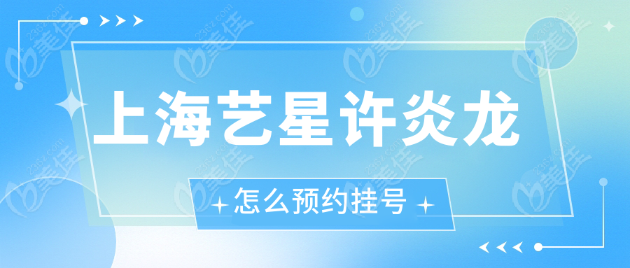 上海艺星许炎龙怎么预约挂号236z.com