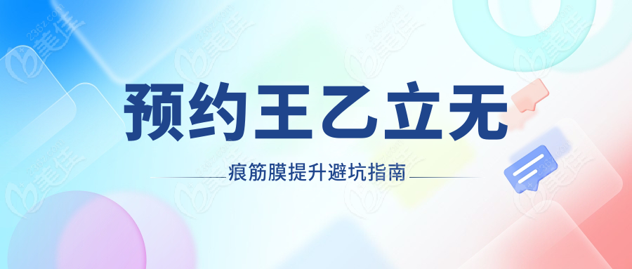 预约王乙立无痕筋膜提升避坑指南