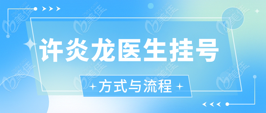 许炎龙医生挂号方式与流程