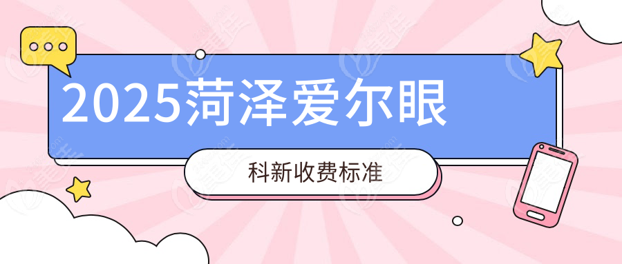 2025菏泽爱尔眼科新收费标准