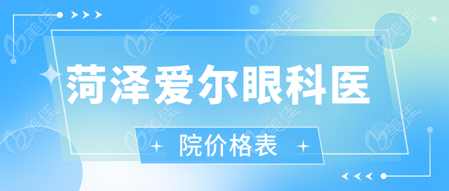 菏泽爱尔眼科医院价格表