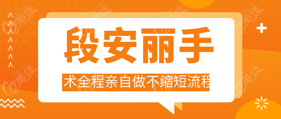 段安丽手术全程亲自做不缩短流程