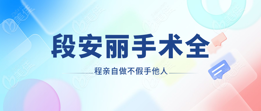 段安丽手术全程亲自做不假手他人
