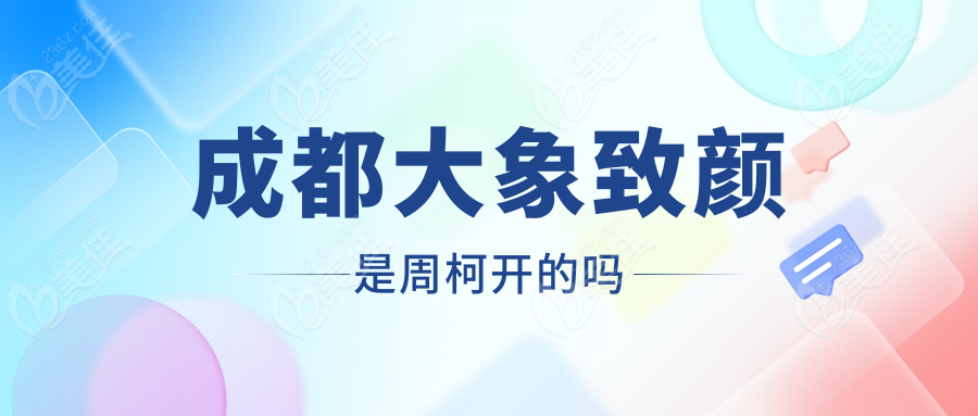 成都大象致颜是周柯开的吗