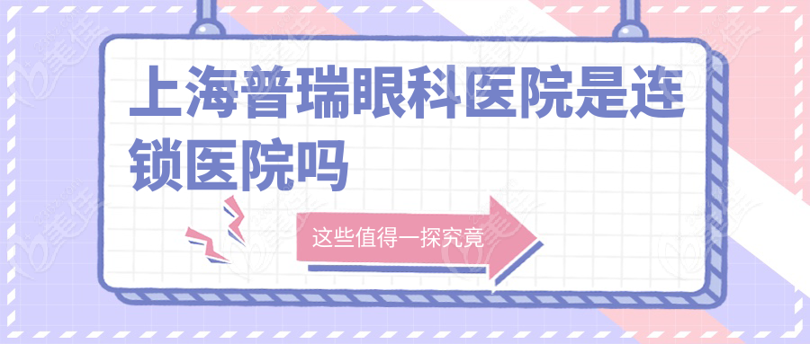 上海普瑞眼科医院是连锁医院吗
