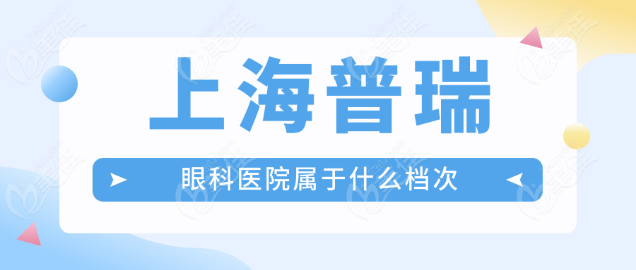 上海普瑞眼科医院属于什么档次