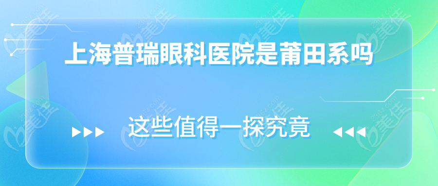 上海普瑞眼科医院是莆田系吗