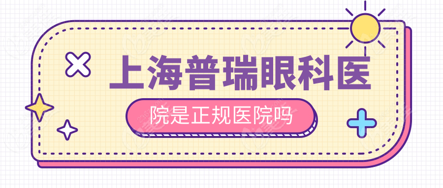 上海普瑞眼科医院是正规医院吗